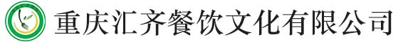 汇齐餐饮